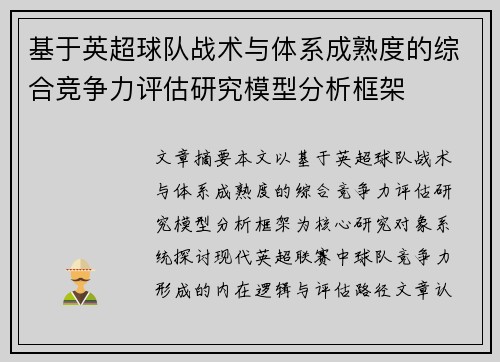 基于英超球队战术与体系成熟度的综合竞争力评估研究模型分析框架