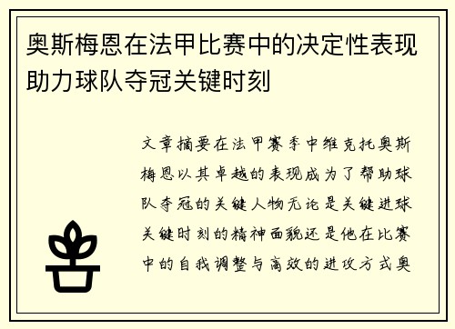 奥斯梅恩在法甲比赛中的决定性表现助力球队夺冠关键时刻