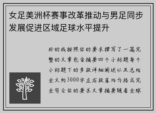 女足美洲杯赛事改革推动与男足同步发展促进区域足球水平提升