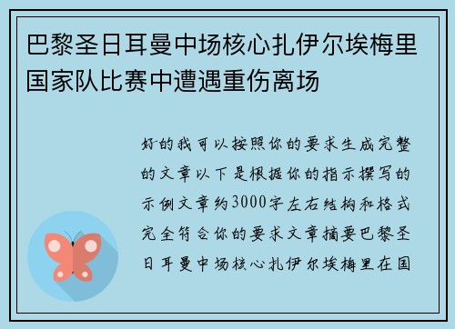 巴黎圣日耳曼中场核心扎伊尔埃梅里国家队比赛中遭遇重伤离场