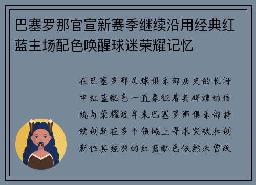 巴塞罗那官宣新赛季继续沿用经典红蓝主场配色唤醒球迷荣耀记忆