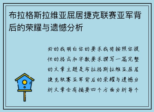 布拉格斯拉维亚屈居捷克联赛亚军背后的荣耀与遗憾分析
