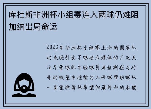 库杜斯非洲杯小组赛连入两球仍难阻加纳出局命运