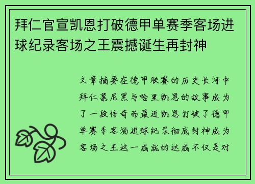 拜仁官宣凯恩打破德甲单赛季客场进球纪录客场之王震撼诞生再封神