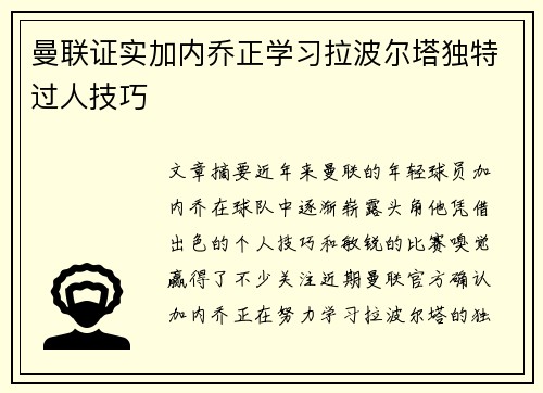 曼联证实加内乔正学习拉波尔塔独特过人技巧