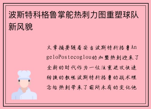 波斯特科格鲁掌舵热刺力图重塑球队新风貌 波斯特科格鲁掌舵热刺力图重塑球队新风貌