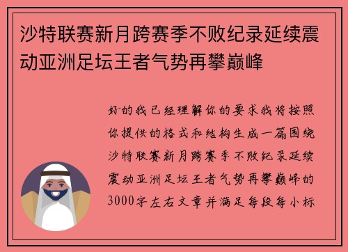 沙特联赛新月跨赛季不败纪录延续震动亚洲足坛王者气势再攀巅峰