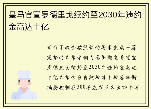 皇马官宣罗德里戈续约至2030年违约金高达十亿 皇马官宣罗德里戈续约至2030年违约金高达十亿