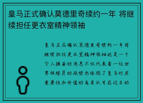 皇马正式确认莫德里奇续约一年 将继续担任更衣室精神领袖 皇马正式确认莫德里奇续约一年 将继续担任更衣室精神领袖