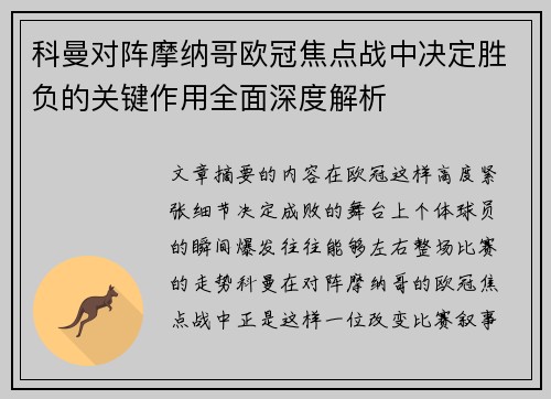 科曼对阵摩纳哥欧冠焦点战中决定胜负的关键作用全面深度解析 科曼对阵摩纳哥欧冠焦点战中决定胜负的关键作用全面深度解析