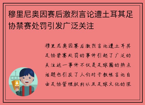 穆里尼奥因赛后激烈言论遭土耳其足协禁赛处罚引发广泛关注 穆里尼奥因赛后激烈言论遭土耳其足协禁赛处罚引发广泛关注