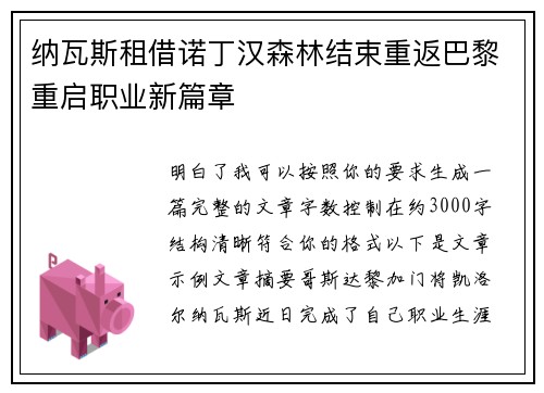 纳瓦斯租借诺丁汉森林结束重返巴黎重启职业新篇章