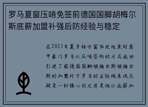 罗马夏窗压哨免签前德国国脚胡梅尔斯底薪加盟补强后防经验与稳定
