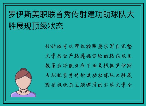 罗伊斯美职联首秀传射建功助球队大胜展现顶级状态