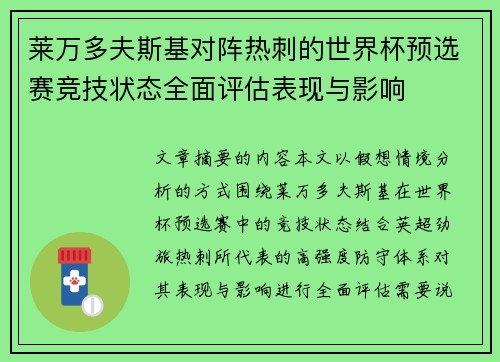 莱万多夫斯基对阵热刺的世界杯预选赛竞技状态全面评估表现与影响 莱万多夫斯基对阵热刺的世界杯预选赛竞技状态全面评估表现与影响