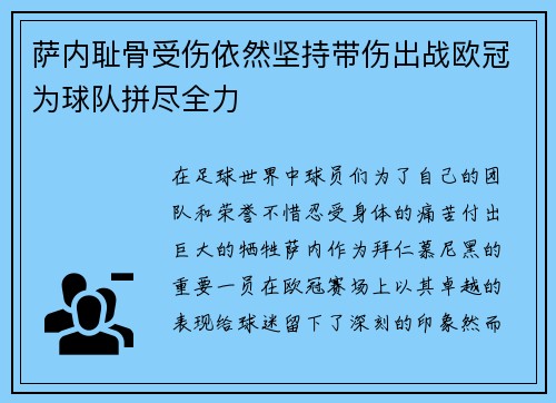 萨内耻骨受伤依然坚持带伤出战欧冠为球队拼尽全力