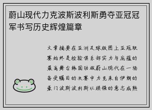 蔚山现代力克波斯波利斯勇夺亚冠冠军书写历史辉煌篇章 蔚山现代力克波斯波利斯勇夺亚冠冠军书写历史辉煌篇章