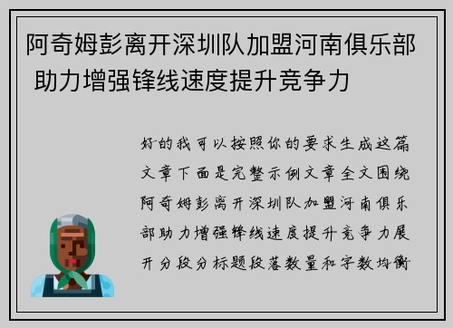 阿奇姆彭离开深圳队加盟河南俱乐部 助力增强锋线速度提升竞争力