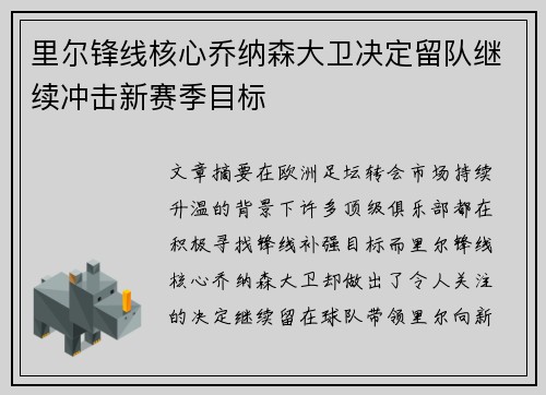 里尔锋线核心乔纳森大卫决定留队继续冲击新赛季目标 里尔锋线核心乔纳森大卫决定留队继续冲击新赛季目标