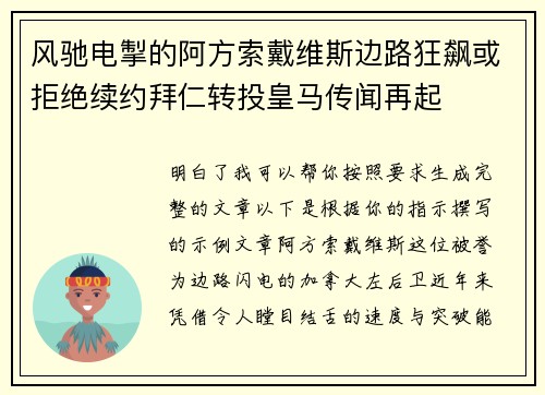 风驰电掣的阿方索戴维斯边路狂飙或拒绝续约拜仁转投皇马传闻再起