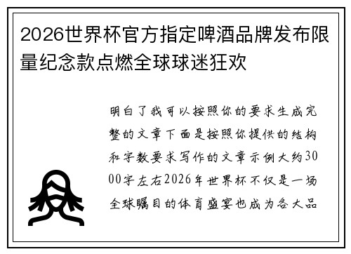 2026世界杯官方指定啤酒品牌发布限量纪念款点燃全球球迷狂欢 2026世界杯官方指定啤酒品牌发布限量纪念款点燃全球球迷狂欢