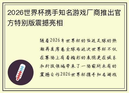 2026世界杯携手知名游戏厂商推出官方特别版震撼亮相 2026世界杯携手知名游戏厂商推出官方特别版震撼亮相