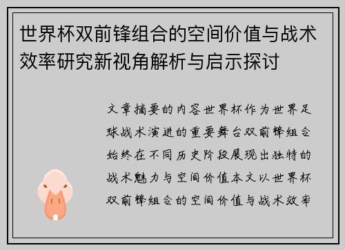 世界杯双前锋组合的空间价值与战术效率研究新视角解析与启示探讨 世界杯双前锋组合的空间价值与战术效率研究新视角解析与启示探讨