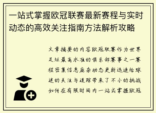 一站式掌握欧冠联赛最新赛程与实时动态的高效关注指南方法解析攻略 一站式掌握欧冠联赛最新赛程与实时动态的高效关注指南方法解析攻略