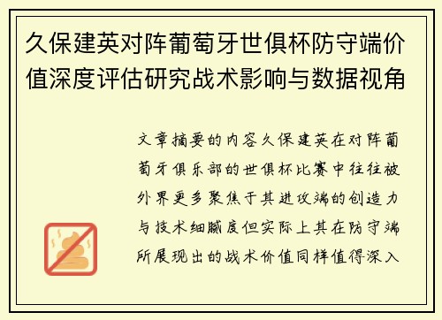 久保建英对阵葡萄牙世俱杯防守端价值深度评估研究战术影响与数据视角分析