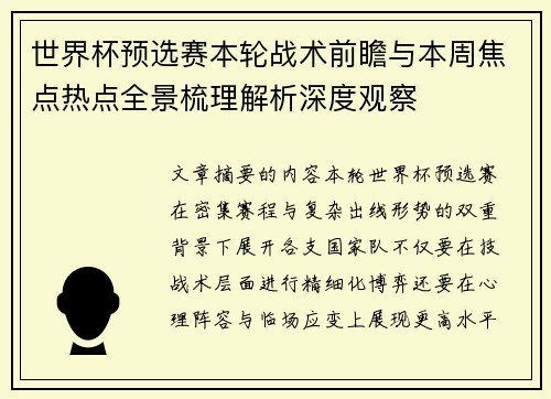 世界杯预选赛本轮战术前瞻与本周焦点热点全景梳理解析深度观察