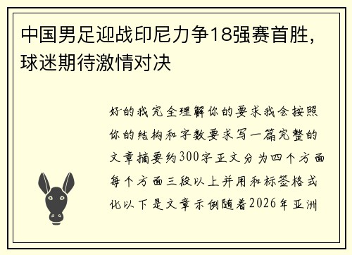中国男足迎战印尼力争18强赛首胜，球迷期待激情对决