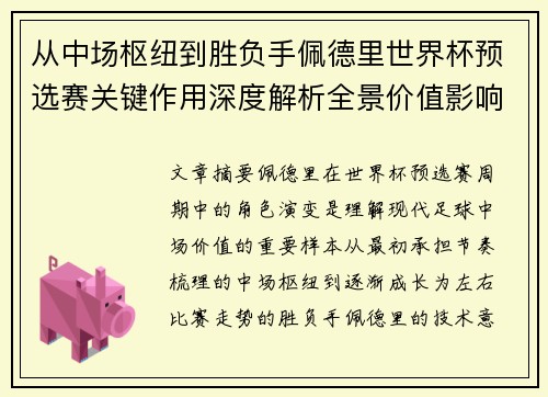从中场枢纽到胜负手佩德里世界杯预选赛关键作用深度解析全景价值影响