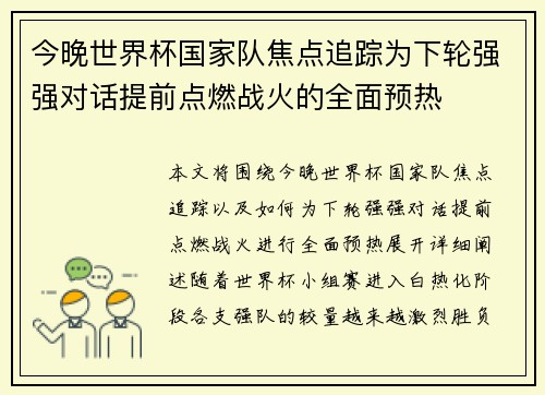 今晚世界杯国家队焦点追踪为下轮强强对话提前点燃战火的全面预热
