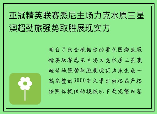 亚冠精英联赛悉尼主场力克水原三星澳超劲旅强势取胜展现实力
