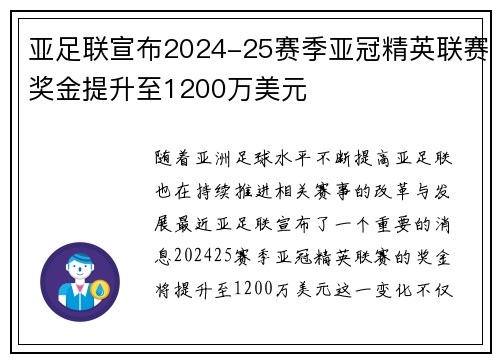 亚足联宣布2024-25赛季亚冠精英联赛奖金提升至1200万美元