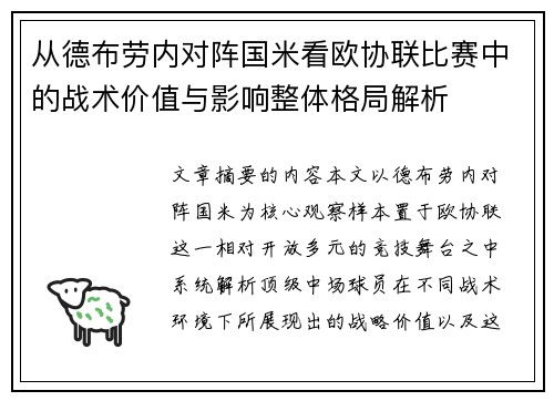 从德布劳内对阵国米看欧协联比赛中的战术价值与影响整体格局解析 从德布劳内对阵国米看欧协联比赛中的战术价值与影响整体格局解析