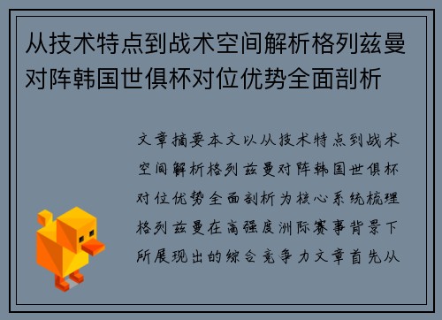 从技术特点到战术空间解析格列兹曼对阵韩国世俱杯对位优势全面剖析 从技术特点到战术空间解析格列兹曼对阵韩国世俱杯对位优势全面剖析