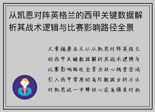 从凯恩对阵英格兰的西甲关键数据解析其战术逻辑与比赛影响路径全景 从凯恩对阵英格兰的西甲关键数据解析其战术逻辑与比赛影响路径全景