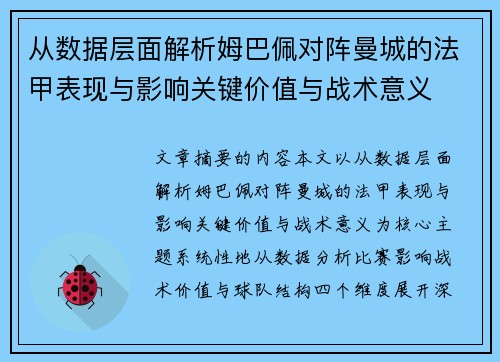 从数据层面解析姆巴佩对阵曼城的法甲表现与影响关键价值与战术意义 从数据层面解析姆巴佩对阵曼城的法甲表现与影响关键价值与战术意义