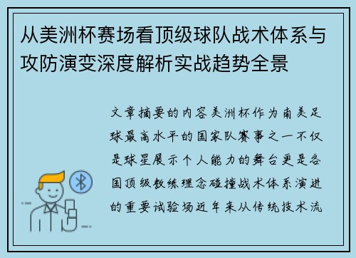 从美洲杯赛场看顶级球队战术体系与攻防演变深度解析实战趋势全景 从美洲杯赛场看顶级球队战术体系与攻防演变深度解析实战趋势全景