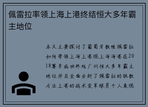 佩雷拉率领上海上港终结恒大多年霸主地位