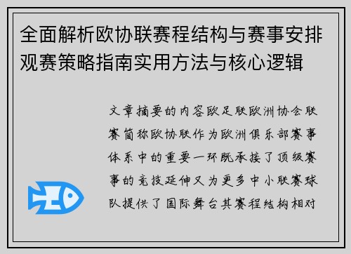 全面解析欧协联赛程结构与赛事安排观赛策略指南实用方法与核心逻辑 全面解析欧协联赛程结构与赛事安排观赛策略指南实用方法与核心逻辑