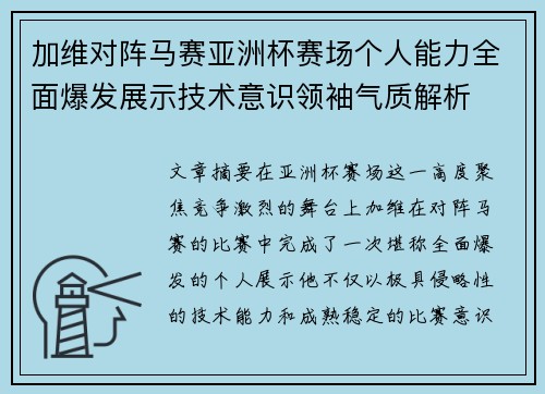加维对阵马赛亚洲杯赛场个人能力全面爆发展示技术意识领袖气质解析 加维对阵马赛亚洲杯赛场个人能力全面爆发展示技术意识领袖气质解析