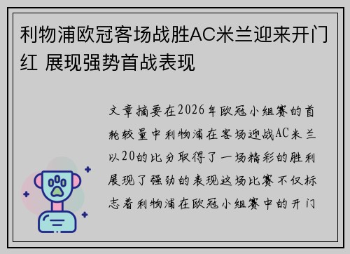 利物浦欧冠客场战胜AC米兰迎来开门红 展现强势首战表现