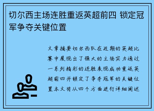 切尔西主场连胜重返英超前四 锁定冠军争夺关键位置