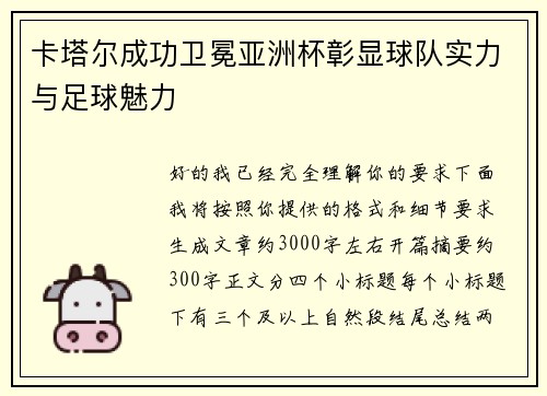 卡塔尔成功卫冕亚洲杯彰显球队实力与足球魅力
