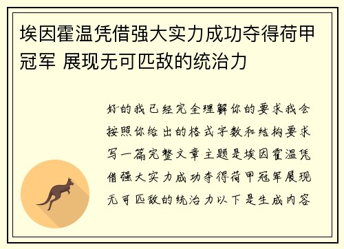埃因霍温凭借强大实力成功夺得荷甲冠军 展现无可匹敌的统治力