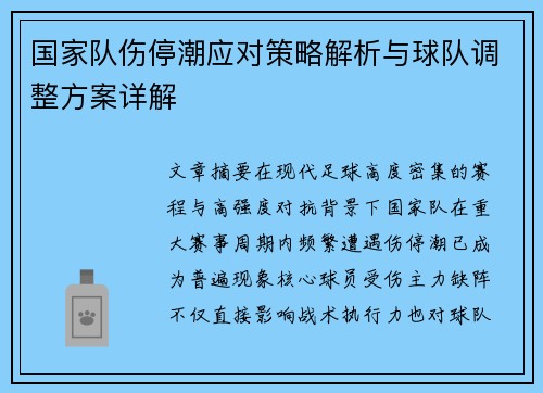 国家队伤停潮应对策略解析与球队调整方案详解