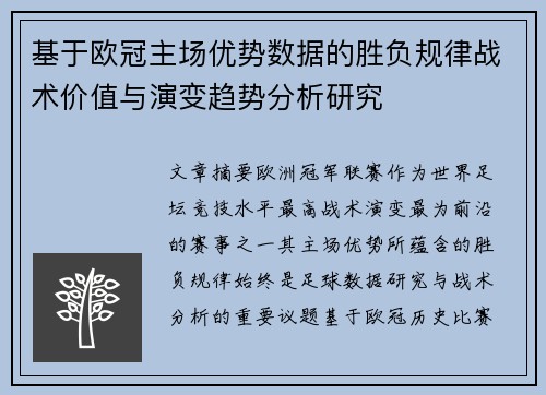 基于欧冠主场优势数据的胜负规律战术价值与演变趋势分析研究