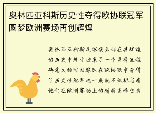 奥林匹亚科斯历史性夺得欧协联冠军圆梦欧洲赛场再创辉煌